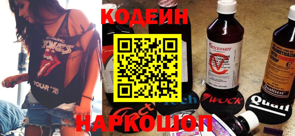 Кодеин Purple Drank  Вход с VPN  Ржев  Кодеин напиток Lean (лин) 